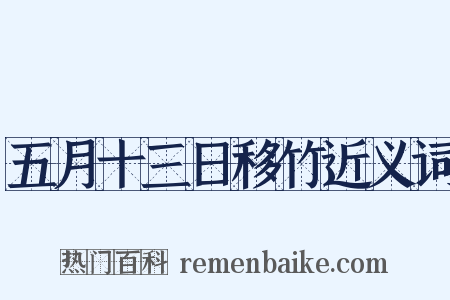 五月十三日移竹近义词是什么意思的图片